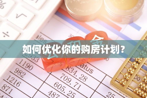 六甲如何优化你的购房计划？