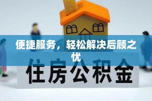 六甲便捷服务，轻松解决后顾之忧