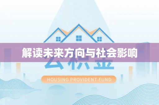 六甲解读未来方向与社会影响