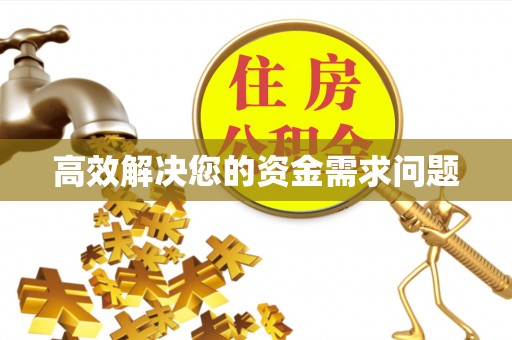 六甲高效解决您的资金需求问题
