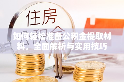 六甲如何轻松准备公积金提取材料，全面解析与实用技巧