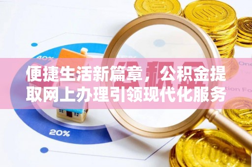 六甲便捷生活新篇章，公积金提取网上办理引领现代化服务