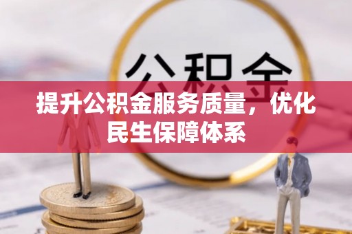 六甲提升公积金服务质量，优化民生保障体系