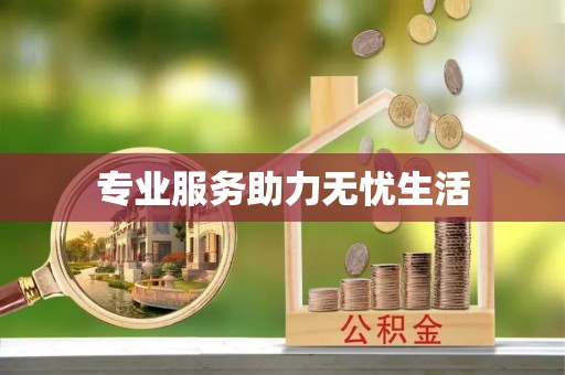 六甲专业服务助力无忧生活