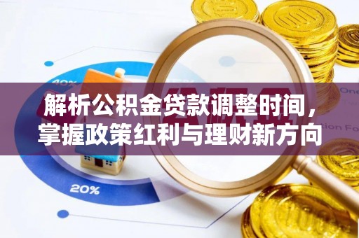 六甲解析公积金贷款调整时间，掌握政策红利与理财新方向