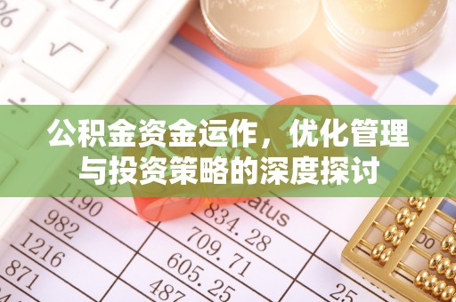 六甲公积金资金运作，优化管理与投资策略的深度探讨