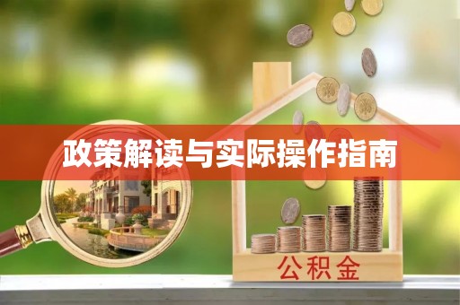 六甲政策解读与实际操作指南