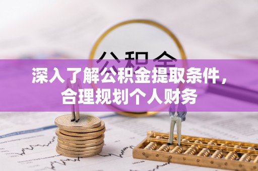 六甲深入了解公积金提取条件，合理规划个人财务