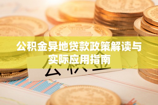 六甲公积金异地贷款政策解读与实际应用指南