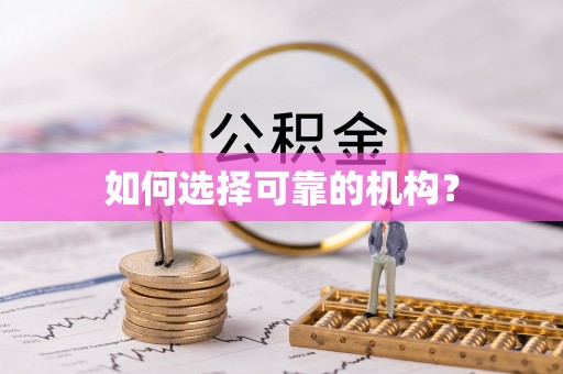 六甲如何选择可靠的机构？