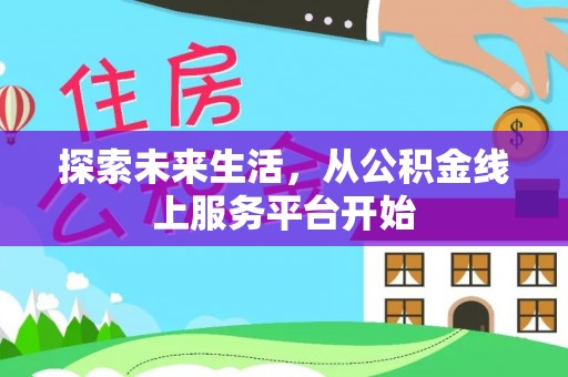 六甲探索未来生活，从公积金线上服务平台开始