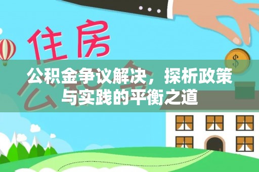 六甲公积金争议解决，探析政策与实践的平衡之道