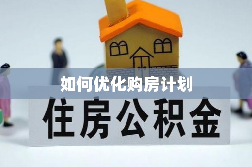 六甲如何优化购房计划
