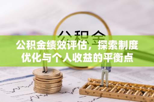 六甲公积金绩效评估，探索制度优化与个人收益的平衡点