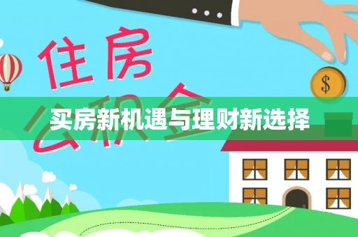 六甲买房新机遇与理财新选择