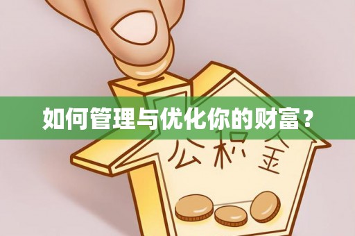 六甲如何管理与优化你的财富？
