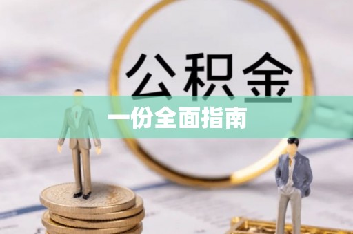 六甲一份全面指南