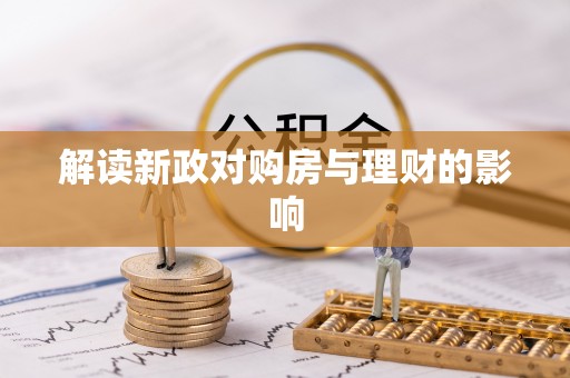 六甲解读新政对购房与理财的影响