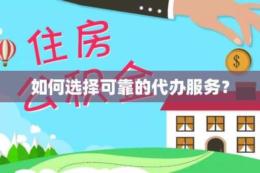 六甲如何选择可靠的代办服务？