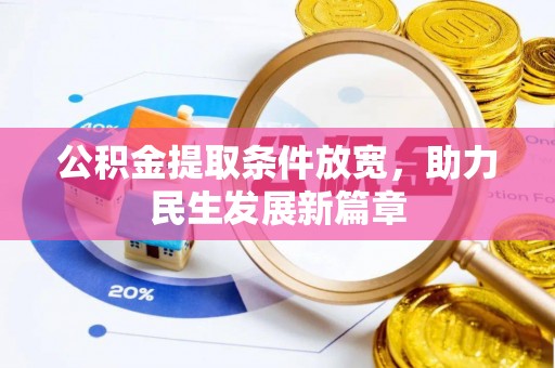 六甲公积金提取条件放宽，助力民生发展新篇章