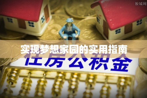 六甲实现梦想家园的实用指南