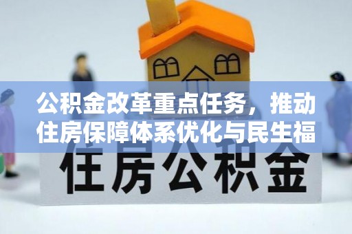 六甲公积金改革重点任务，推动住房保障体系优化与民生福祉提升