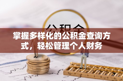 六甲掌握多样化的公积金查询方式，轻松管理个人财务