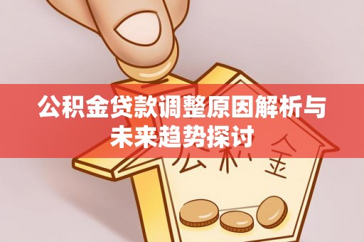 六甲公积金贷款调整原因解析与未来趋势探讨