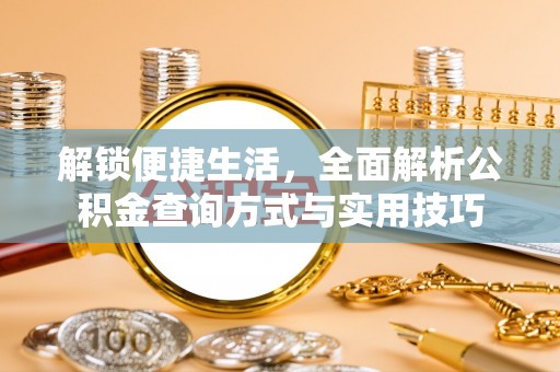 六甲解锁便捷生活，全面解析公积金查询方式与实用技巧