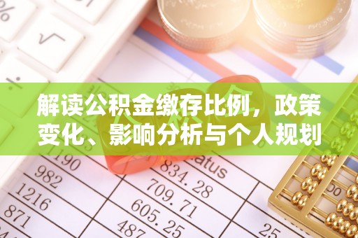 六甲解读公积金缴存比例，政策变化、影响分析与个人规划