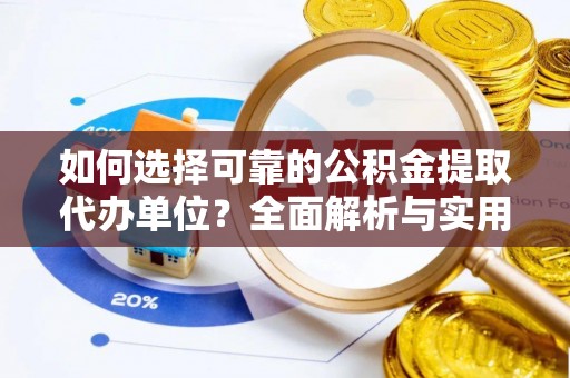 六甲如何选择可靠的公积金提取代办单位？全面解析与实用建议