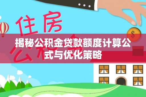 六甲揭秘公积金贷款额度计算公式与优化策略