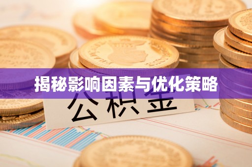 六甲揭秘影响因素与优化策略