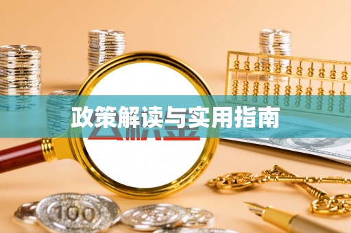 六甲政策解读与实用指南