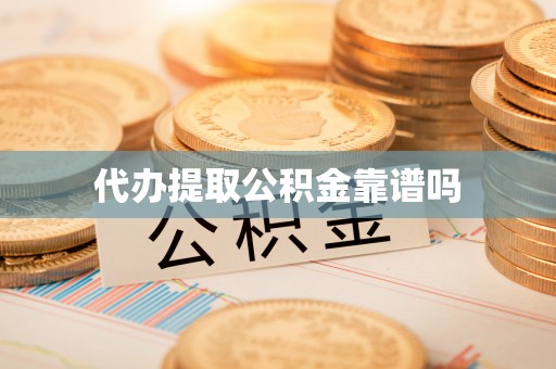 六甲代办提取公积金靠谱吗