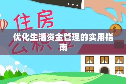 六甲优化生活资金管理的实用指南