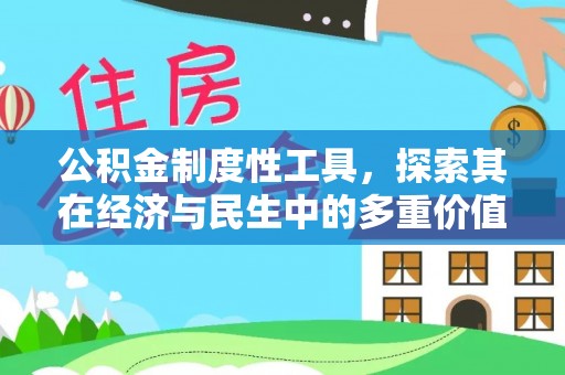 六甲公积金制度性工具，探索其在经济与民生中的多重价值
