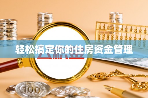 六甲轻松搞定你的住房资金管理