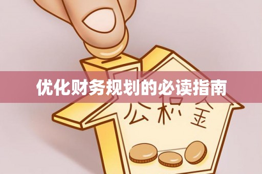 六甲优化财务规划的必读指南