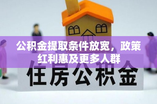 六甲公积金提取条件放宽，政策红利惠及更多人群