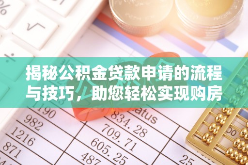 六甲揭秘公积金贷款申请的流程与技巧，助您轻松实现购房梦