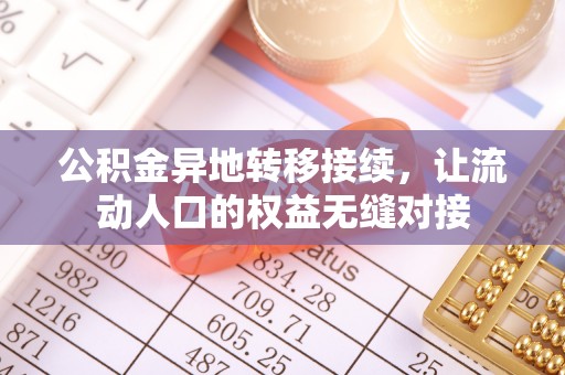 六甲公积金异地转移接续，让流动人口的权益无缝对接
