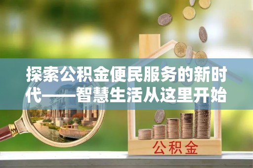 六甲探索公积金便民服务的新时代——智慧生活从这里开始