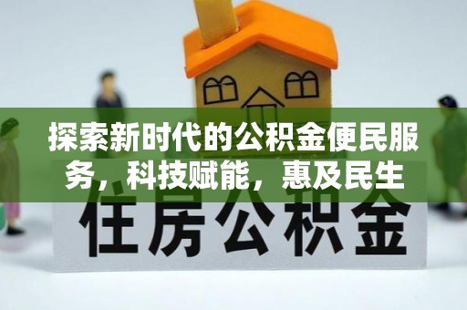 六甲探索新时代的公积金便民服务，科技赋能，惠及民生