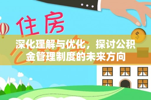 六甲深化理解与优化，探讨公积金管理制度的未来方向