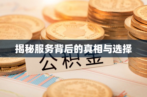 六甲揭秘服务背后的真相与选择