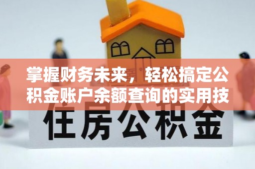六甲掌握财务未来，轻松搞定公积金账户余额查询的实用技巧
