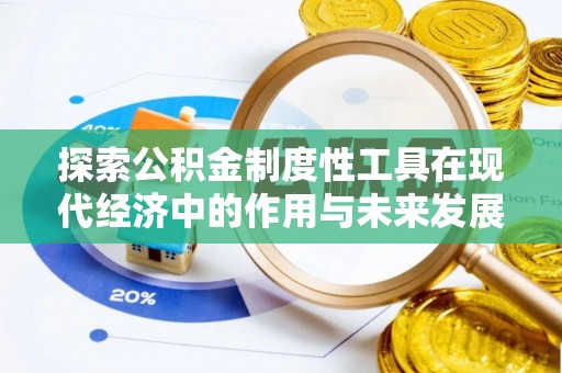 六甲探索公积金制度性工具在现代经济中的作用与未来发展