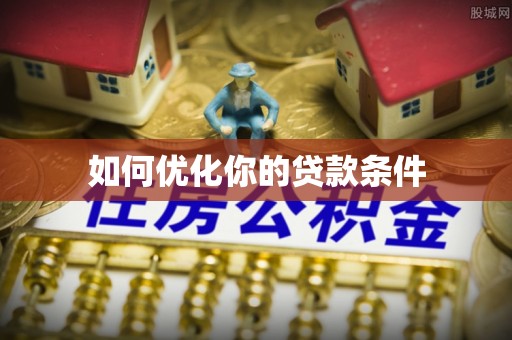 六甲如何优化你的贷款条件
