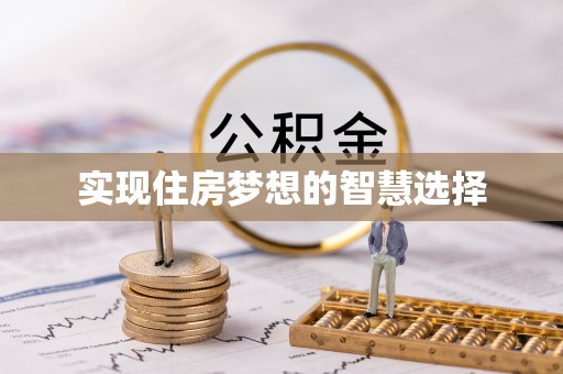 六甲实现住房梦想的智慧选择
